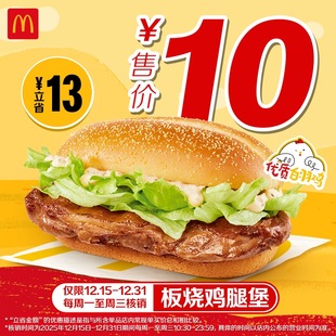 板烧鸡腿堡单次券 麦当劳 谨防诈骗 仅周一至周三核销