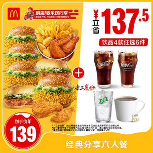 【不填写陌生号码】麦当劳 经典分享六人餐 单次券【谨防诈骗】