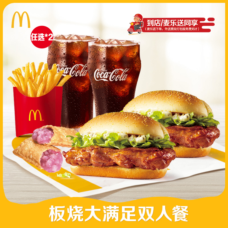 【88VIP每日领券】麦当劳 板烧大满足双人餐 单次券【谨防诈骗】
