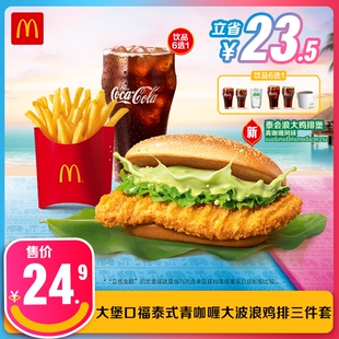 【谨防诈骗】麦当劳 大堡口福泰式青咖喱大波浪鸡排三件套 单次券