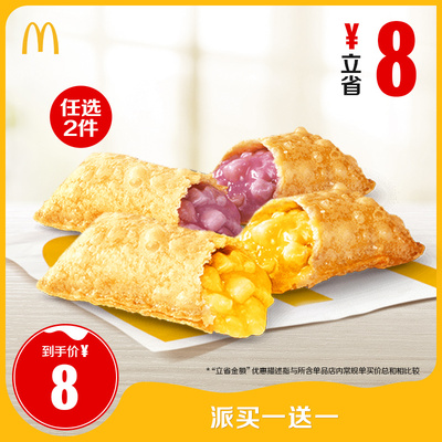 【下拉详情有惊喜】麦当劳派买一送一 单次券【谨防诈骗】