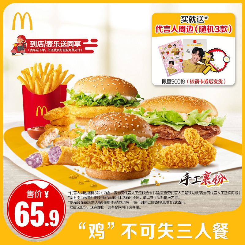【下拉有惊喜】麦当劳 “鸡”不可失三人餐 单次券【谨防诈骗】