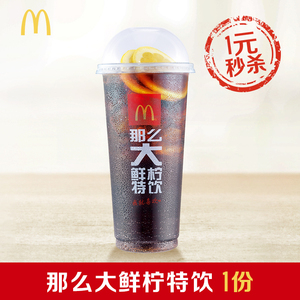 13号10点： 1元 麦当劳 那么大鲜柠特饮1份  单次券-每个id限秒一份