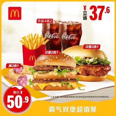 【不填写陌生号码】麦当劳 霸气双堡超值餐 单次券【谨防诈骗】