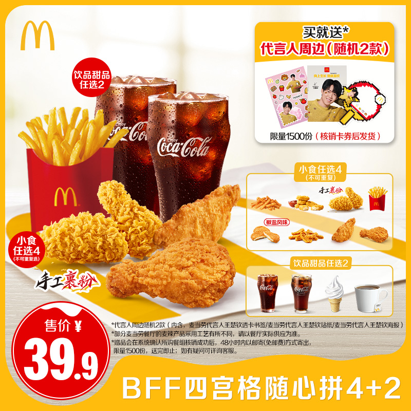 麦当劳 BFF四宫格随心拼4+2单次券【请勿填写陌生号码 谨防诈骗】