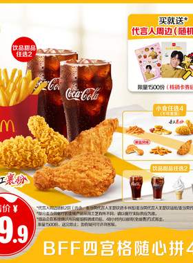 麦当劳 BFF四宫格随心拼4+2单次券【请勿填写陌生号码 谨防诈骗】