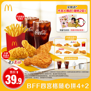 谨防诈骗 麦当劳 请勿填写陌生号码 2单次券 BFF四宫格随心拼4