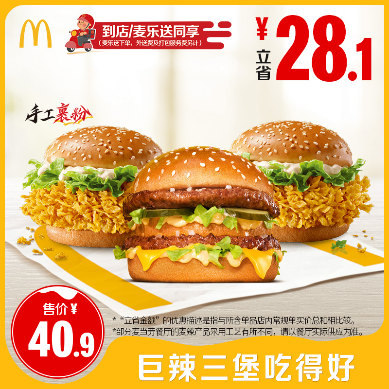 【下拉有惊喜】麦当劳 巨辣三堡吃得好 单次券【谨防诈骗】