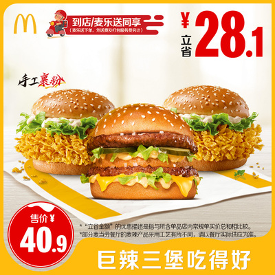 麦当劳 巨辣三堡吃得好 单次券【勿填写陌生号码 谨防诈骗】