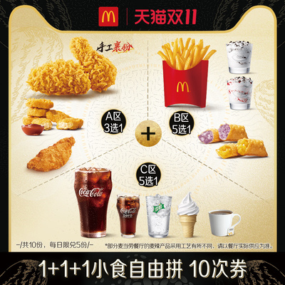 【下拉详情有惊喜】麦当劳 1+1+1小食 10次券 [谨防诈骗]