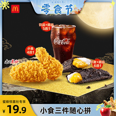 【蜜蜂零食节】麦当劳 小食三件随心拼 单次券【谨防诈骗】