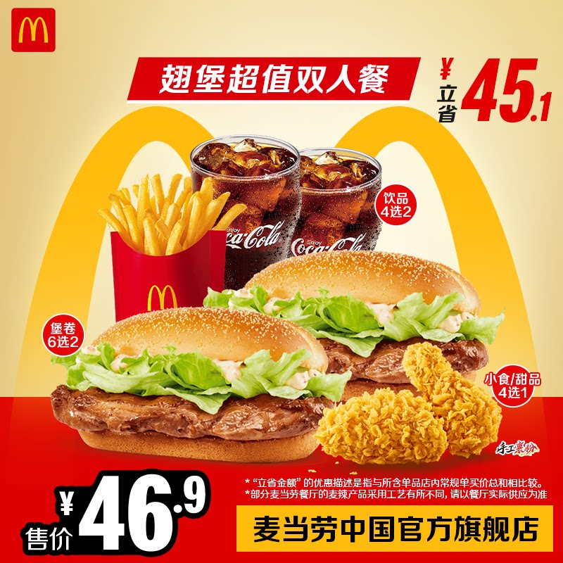 麦当劳 官方旗舰店 翅堡超值双西式快餐