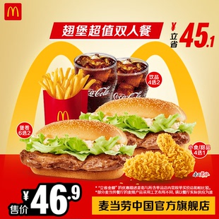 麦当劳 官方旗舰店 翅堡超值双人餐 单次券【勿填陌生号码】