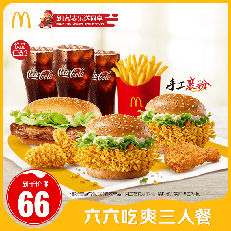 【达播专属】麦当劳 六六吃爽三人餐 单次券【谨防诈骗】