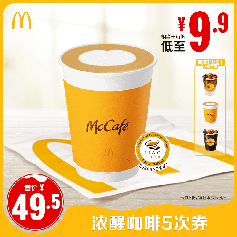 【下拉详情有惊喜】麦当劳 浓醒咖啡5次券 【谨防诈骗】