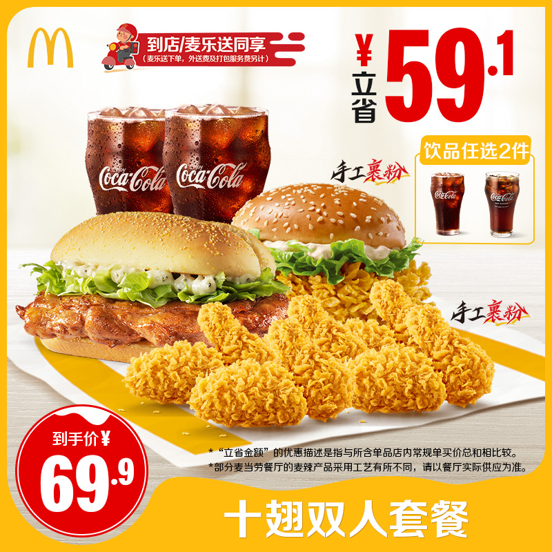【下拉有惊喜】麦当劳 十翅双人套餐 单次券【谨防诈骗】