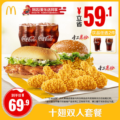 【下拉有惊喜】麦当劳 十翅双人套餐 单次券【谨防诈骗】