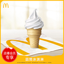 圆筒冰淇淋 麦当劳 价勿拍 单次券电子优惠券 非0.01秒杀