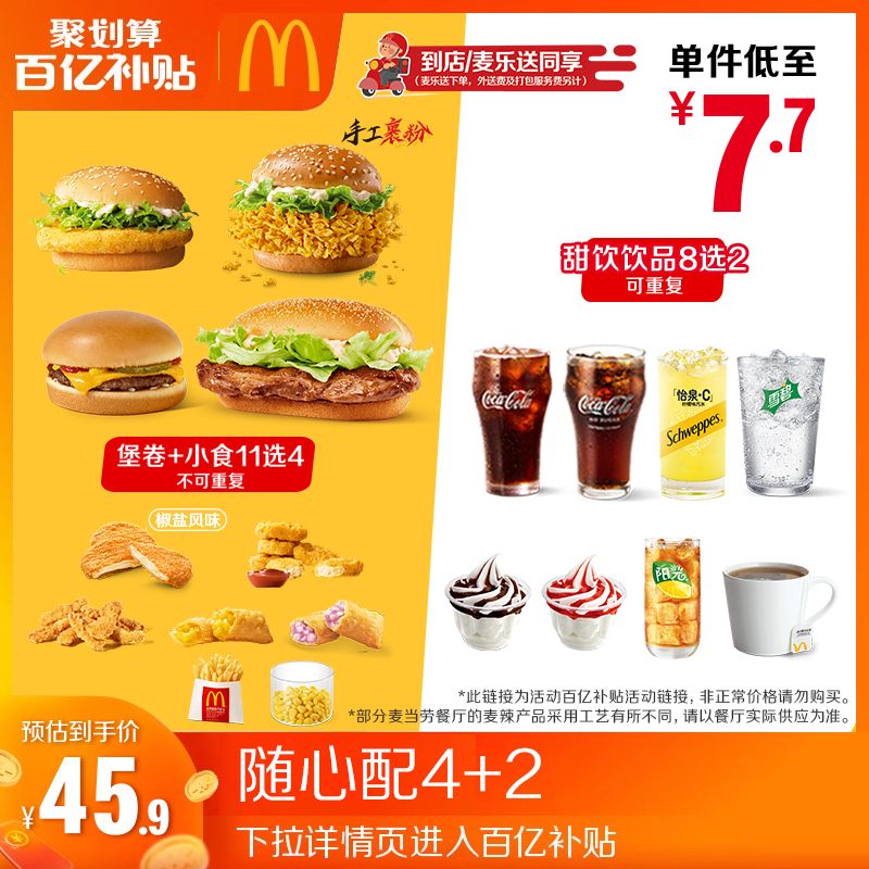 【百补专享】麦当劳 随心配4+2 单次券【谨防诈骗】