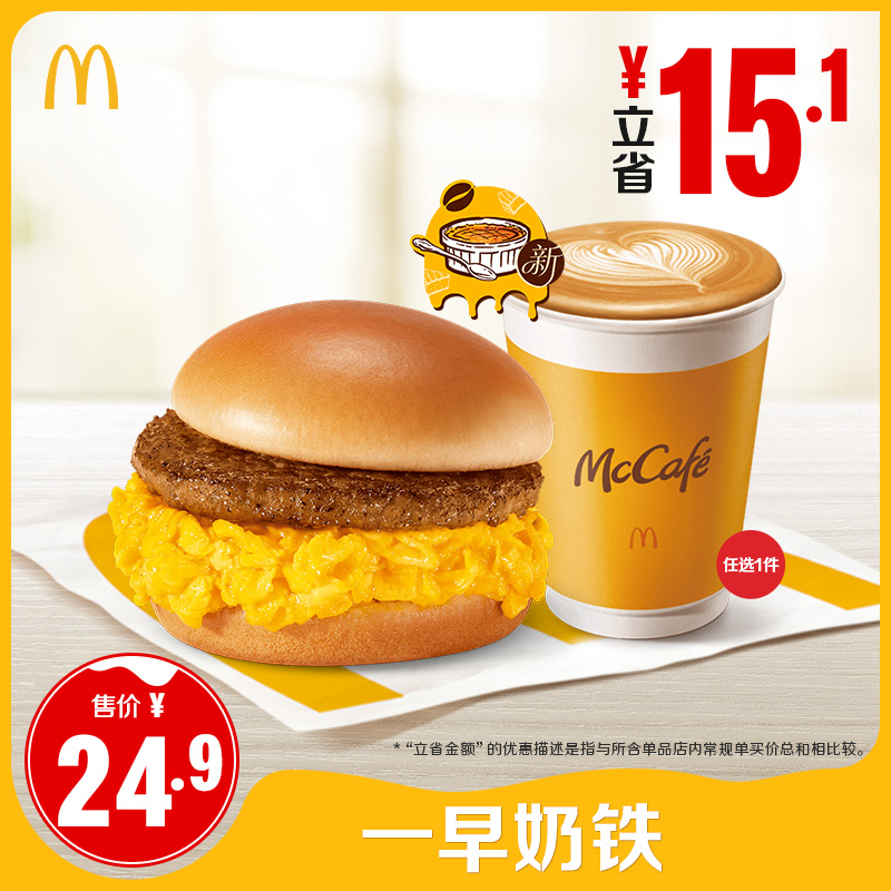 【下拉详情有惊喜】麦当劳 一早奶铁 单次券【谨防诈骗】