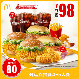 5人餐单次券 开运欢聚餐4 麦当劳 谨防诈骗 下拉详情有惊喜