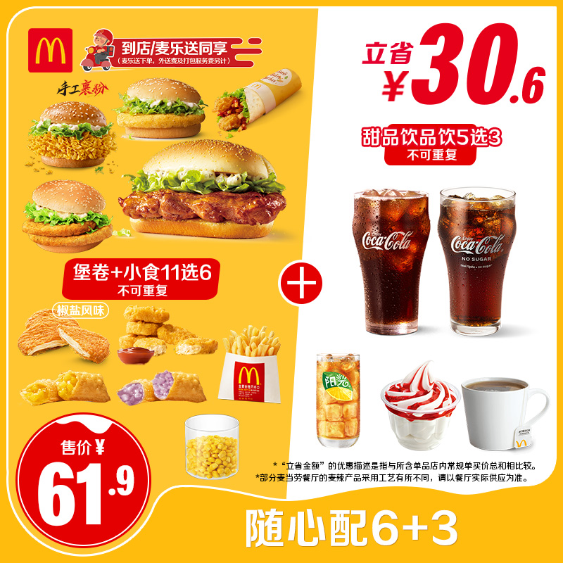 【下拉有惊喜】麦当劳 随心配6+3 单次券 [勿填写陌生号码防诈骗]