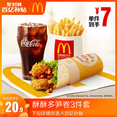 【百补专享】麦当劳 酥酥多笋卷3件套 单次券 电子兑换券