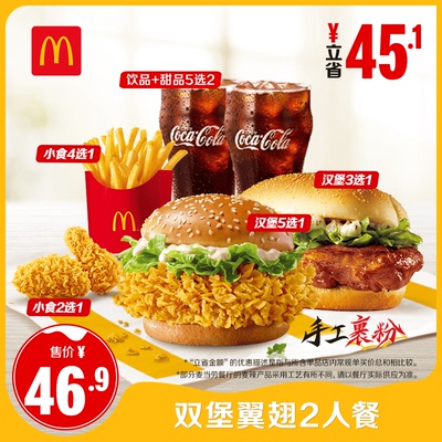 【不填写陌生号码】麦当劳 双堡翼翅2人餐 单次券 【谨防诈骗】