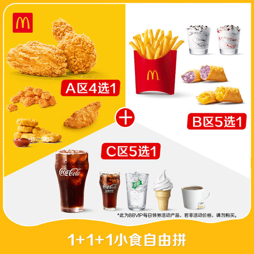 【不填写陌生号码】麦当劳 1+1+1小食自由拼 单次券【谨防诈骗】