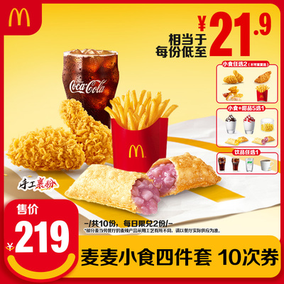 【下拉详情有惊喜】麦麦小食四件套任性点套餐10次券【谨防诈骗】