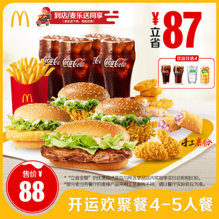 【0元配送】麦当劳 开运欢聚餐4-5人餐 单次券【不填写陌生号码】