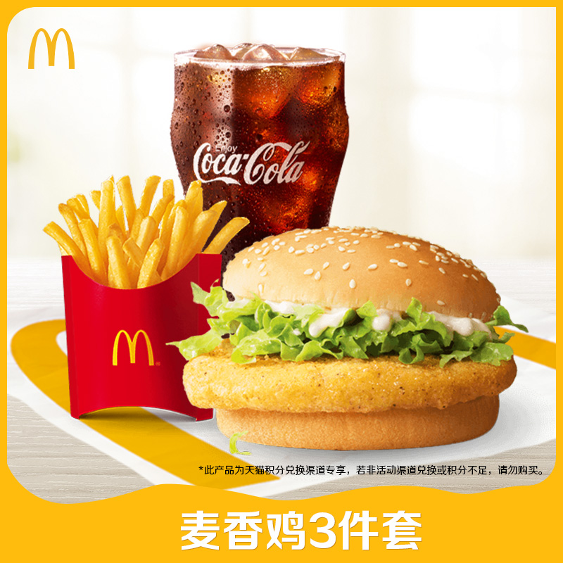 【天猫积分】麦当劳 麦香鸡3件套 单次券【非活动价格请勿拍下】