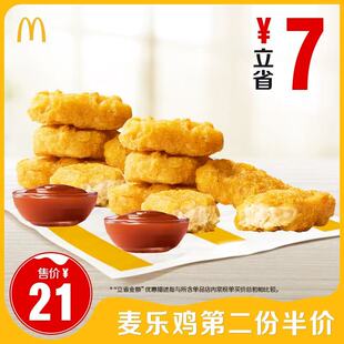 【不填写陌生号码】麦当劳 麦乐鸡第二份半价 单次券【谨防诈骗】