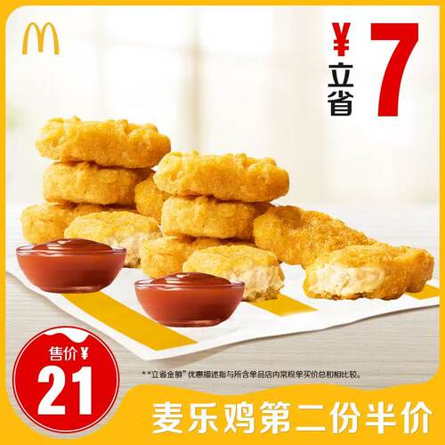 麦当劳 官方旗舰店 麦乐鸡第二份半价 单次券【勿填陌生号码】