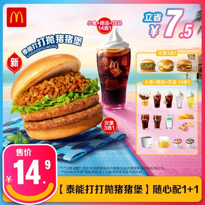 麦当劳【泰能打打抛猪猪堡】随心配1+1 单次券 [谨防诈骗]