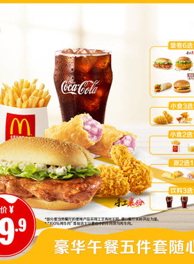 麦当劳 官方旗舰店 豪华午餐五件套随心选单次券【勿填陌生号码】