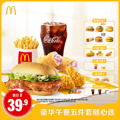 【不填写陌生号码】麦当劳 豪华午餐五件套随心选 单次券
