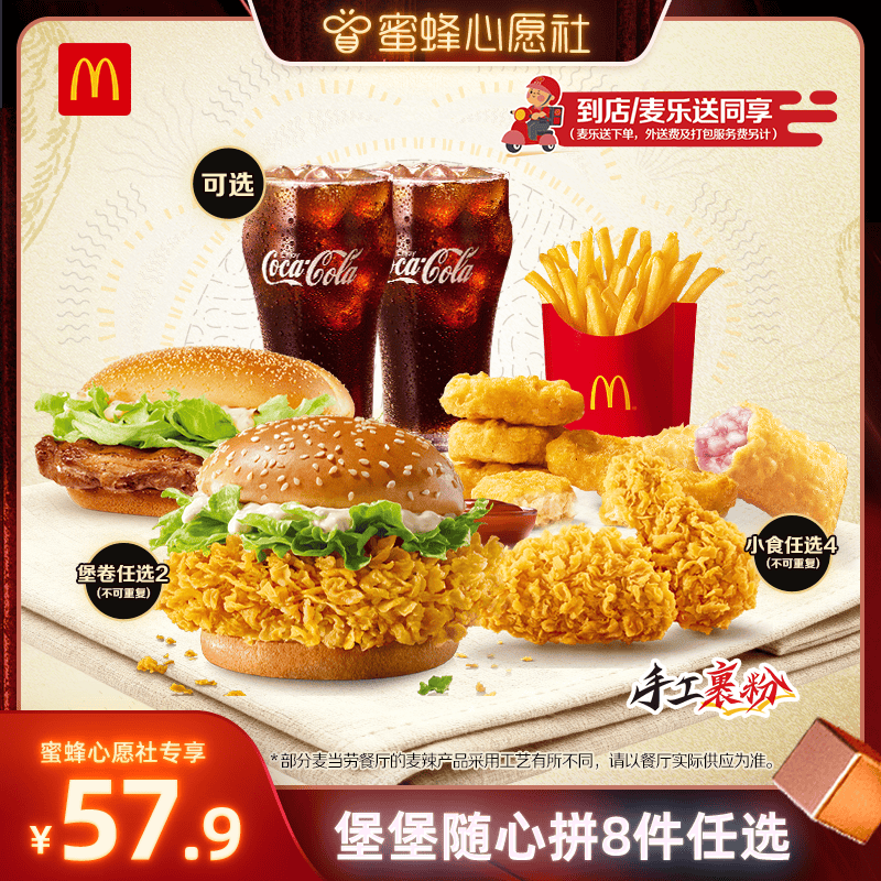 【蜜蜂心愿社】麦当劳 堡堡随心拼8件任选 单次券【谨防诈骗】