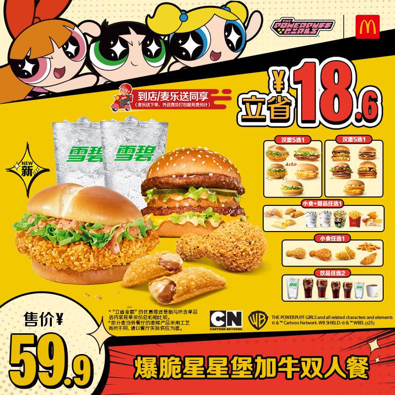 【下拉惊喜】麦当劳 爆脆星星堡加牛双人餐 单次券