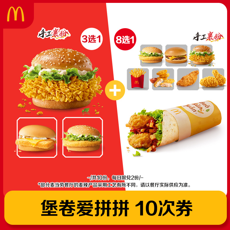 【下拉详情有惊喜】麦当劳堡卷爱拼拼 10次券 [谨防诈骗]
