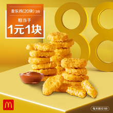 60元 麦当劳 麦乐鸡（20块） 3次券