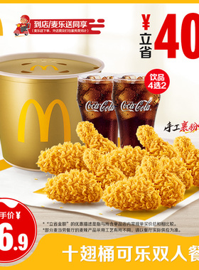 【周五-日可核销】麦当劳十翅桶可乐双人餐【勿填写陌生号码】