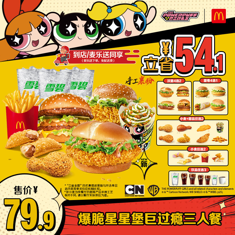 【蜜蜂惊喜社】麦当劳 爆脆星星堡巨过瘾三人餐 单次券