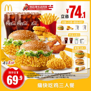 【不填写陌生号码】麦当劳 痛快吃鸡三人餐 单次券【谨防诈骗】