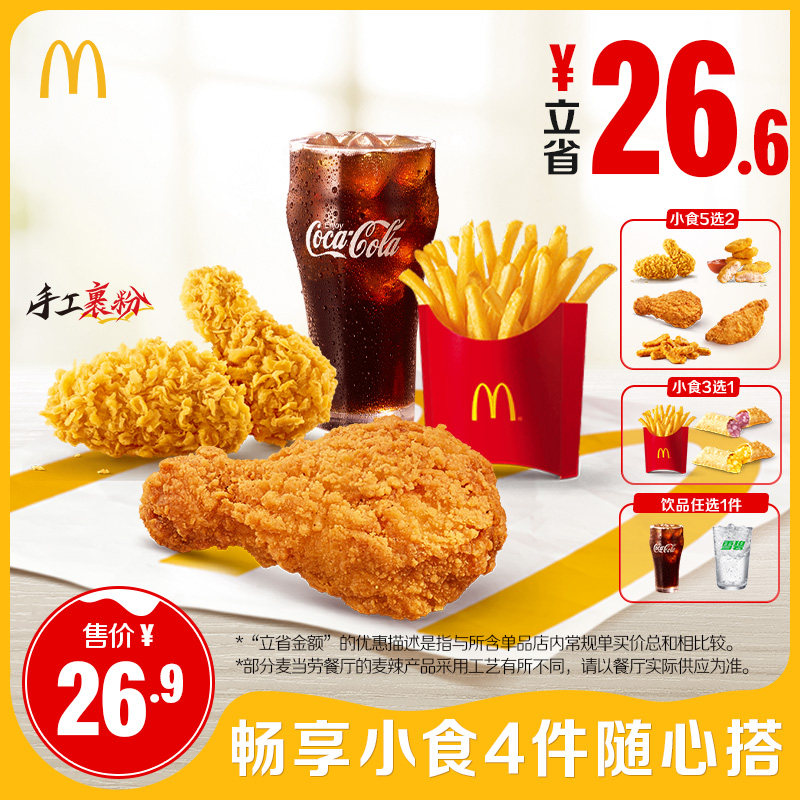 【不填陌生号码】麦当劳 畅享小食4件随心搭 单次券 【谨防诈骗】,餐饮美食卡券,西式快餐,淘宝优惠券,粉丝福利购,淘宝优惠卷