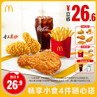 【不填陌生号码】麦当劳 畅享小食4件随心搭 单次券 【谨防诈骗】