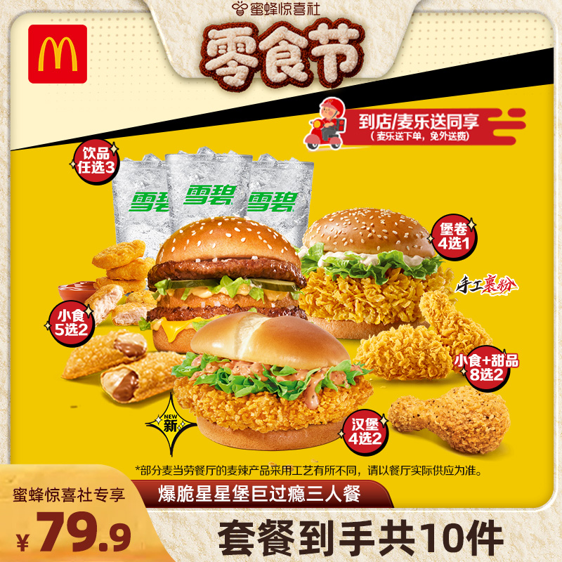 【蜜蜂零食节】麦当劳 爆脆星星堡巨过瘾三人餐 单次券[谨防诈骗]