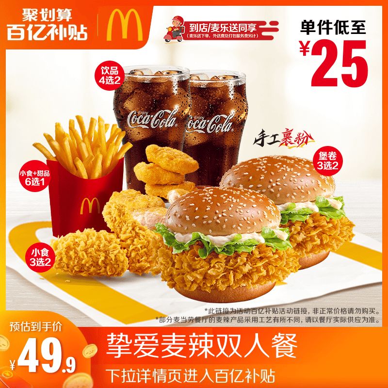 【百补专属】麦当劳 挚爱麦辣双人餐 单次券【谨防诈骗】