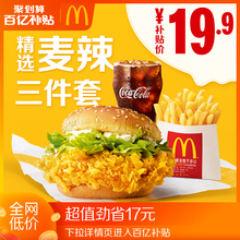 19.89元   麦当劳 麦辣精选三件套 单次券