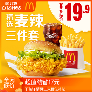 19.89元   麦当劳 麦辣精选三件套 单次券